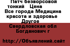 Патч безворсовой тонкий › Цена ­ 6 000 - Все города Медицина, красота и здоровье » Другое   . Свердловская обл.,Богданович г.